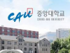 Trường Đại học Chung-Ang Hàn Quốc – 중앙대학교  Top 1
