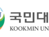 Trường Đại học Kookmin Hàn Quốc (국민대학교) TOP 2