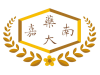 Đại học Khoa học Dược Gia Nam (Chia Nan University of Pharmacy and Science - 嘉南藥理大學 (Jiā nán yàolǐ dàxué