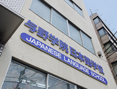 TRƯỜNG NHẬT NGỮ YONO – GAKUIN JAPANESE LANGUAGE SCHOOL